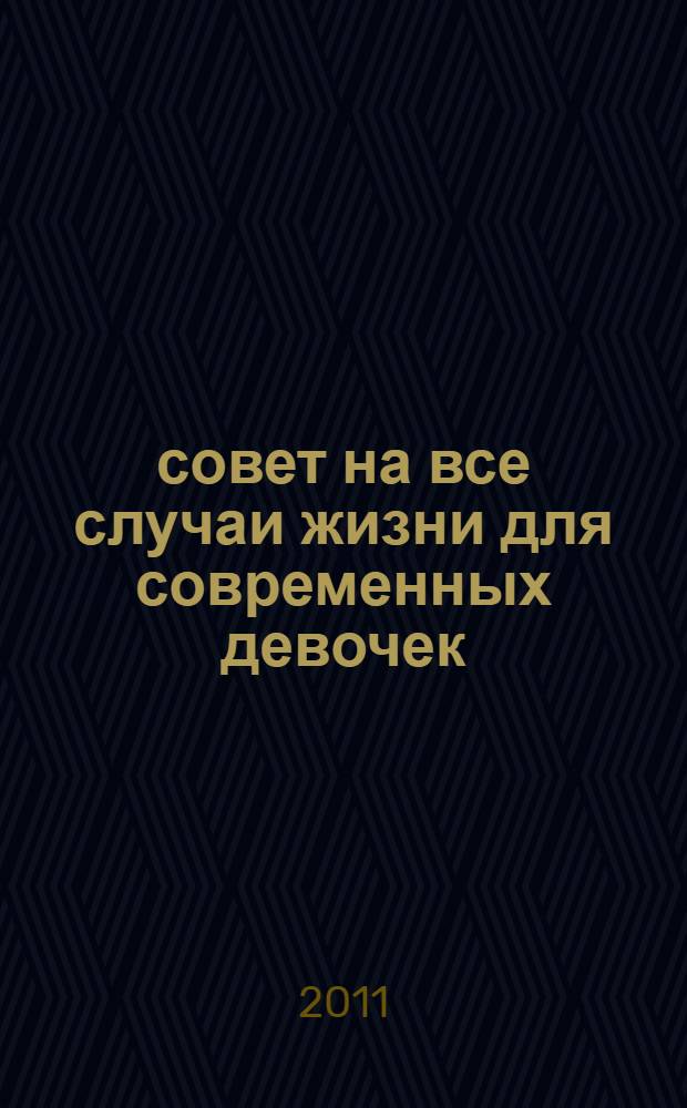 1001 совет на все случаи жизни для современных девочек : для младшего и среднего школьного возраста : книга-справочник