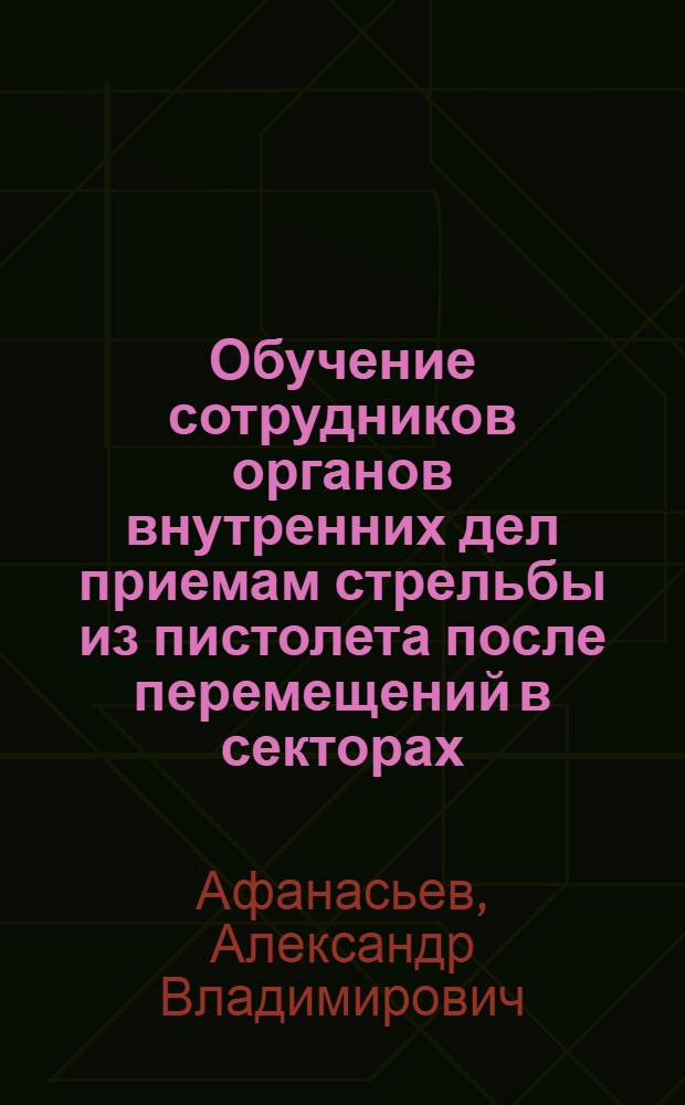 Обучение сотрудников органов внутренних дел приемам стрельбы из пистолета после перемещений в секторах : автореферат диссертации на соискание ученой степени кандидата педагогических наук : специальность 13.00.04 <Теория и методика физического воспитания, спортивной тренировки, оздоровительной и адаптивной физической культуры>