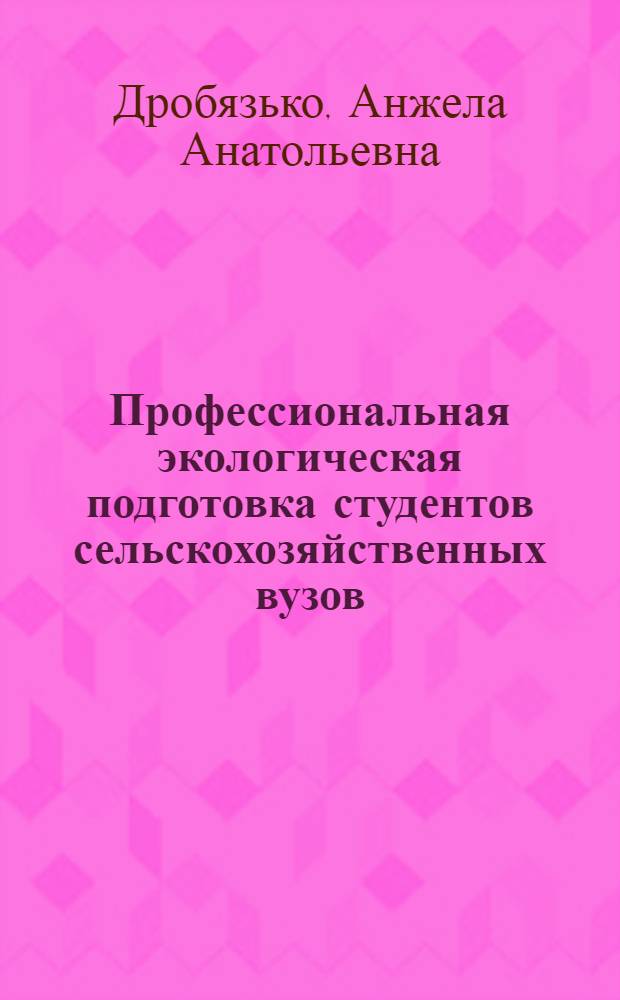 Профессиональная экологическая подготовка студентов сельскохозяйственных вузов : автореферат диссертации на соискание ученой степени кандидата педагогических наук : специальность 13.00.08 <Теория и методика профессионального образования>