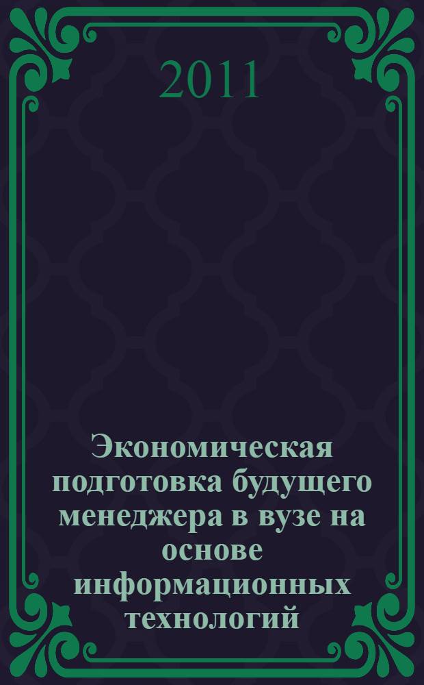 Экономическая подготовка будущего менеджера в вузе на основе информационных технологий : автореферат диссертации на соискание ученой степени кандидата педагогических наук : специальность 13.00.08 <Теория и методика профессионального образования>