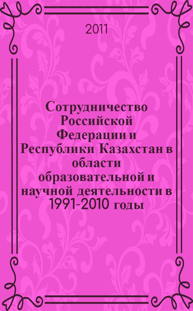 Сотрудничество Российской Федерации и Республики Казахстан в области образовательной и научной деятельности в 1991-2010 годы : автореферат диссертации на соискание ученой степени кандидата исторических наук : специальность 07.00.02 <Отечественная история>