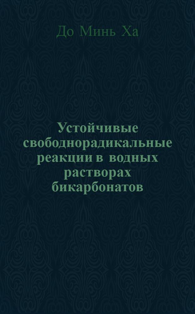 Устойчивые свободнорадикальные реакции в водных растворах бикарбонатов : автореферат диссертации на соискание ученой степени кандидата биологических наук : специальность 03.01.02 <Биофизика>