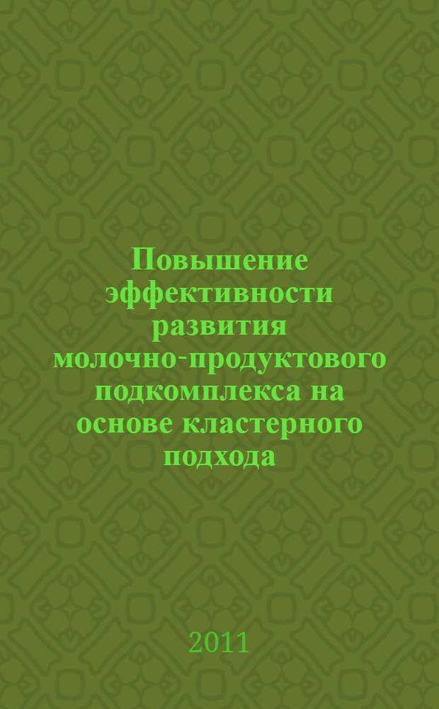 Повышение эффективности развития молочно-продуктового подкомплекса на основе кластерного подхода : автореферат диссертации на соискание ученой степени кандидата экономических наук : специальность 08.00.05 <Экономика и управление народным хозяйством по отраслям и сферам деятельности>