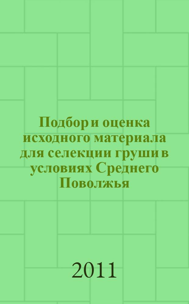 Подбор и оценка исходного материала для селекции груши в условиях Среднего Поволжья : автореферат диссертации на соискание ученой степени кандидата сельскохозяйственных наук : специальность 06.01.05 <Селекция и семеноводство сельскохозяйственных растений>