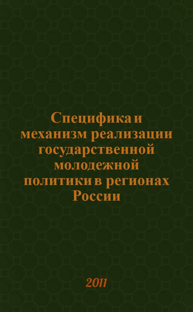 Специфика и механизм реализации государственной молодежной политики в регионах России : автореферат диссертации на соискание ученой степени кандидата экономических наук : специальность 08.00.05 <Экономика и управление народным хозяйством по отраслям и сферам деятельности>