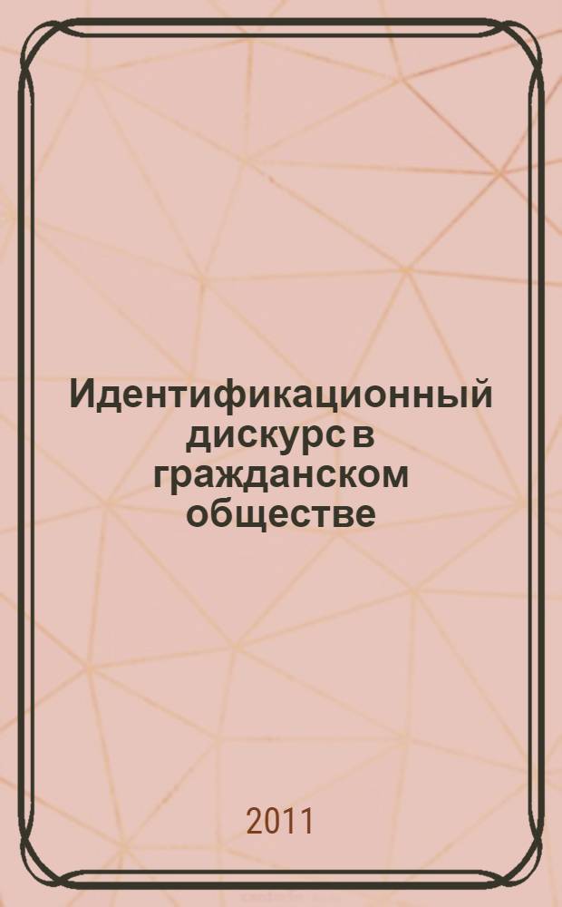 Идентификационный дискурс в гражданском обществе : автореферат диссертации на соискание ученой степени кандидата филологических наук : специальность 09.00.11 <Социальная философия>