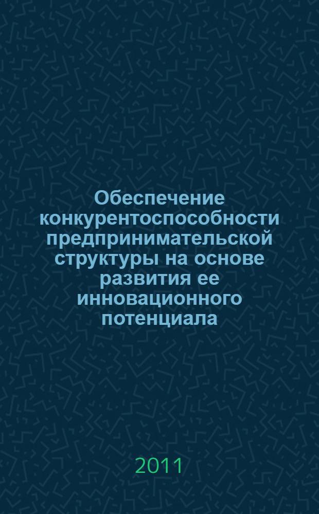 Обеспечение конкурентоспособности предпринимательской структуры на основе развития ее инновационного потенциала : автореферат диссертации на соискание ученой степени кандидата экономических наук : специальность 08.00.05 <Экономика и управление народным хозяйством по отраслям и сферам деятельности>