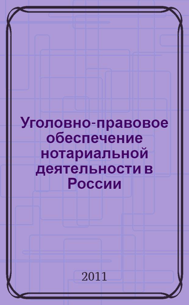 Уголовно-правовое обеспечение нотариальной деятельности в России : автореферат диссертации на соискание ученой степени кандидата юридических наук : специальность 12.00.08 <Уголовное право и криминология; уголовно-исполнительное право>