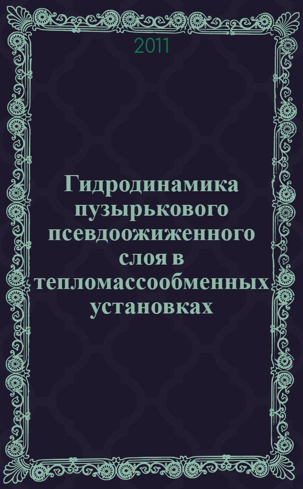 Гидродинамика пузырькового псевдоожиженного слоя в тепломассообменных установках : автореферат диссертации на соискание ученой степени доктора технических наук : специальность 01.04.17 <Химическая физика, горение и взрыв, физика экстремальных состояний вещества>