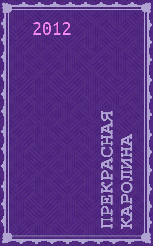 Прекрасная Каролина : роман