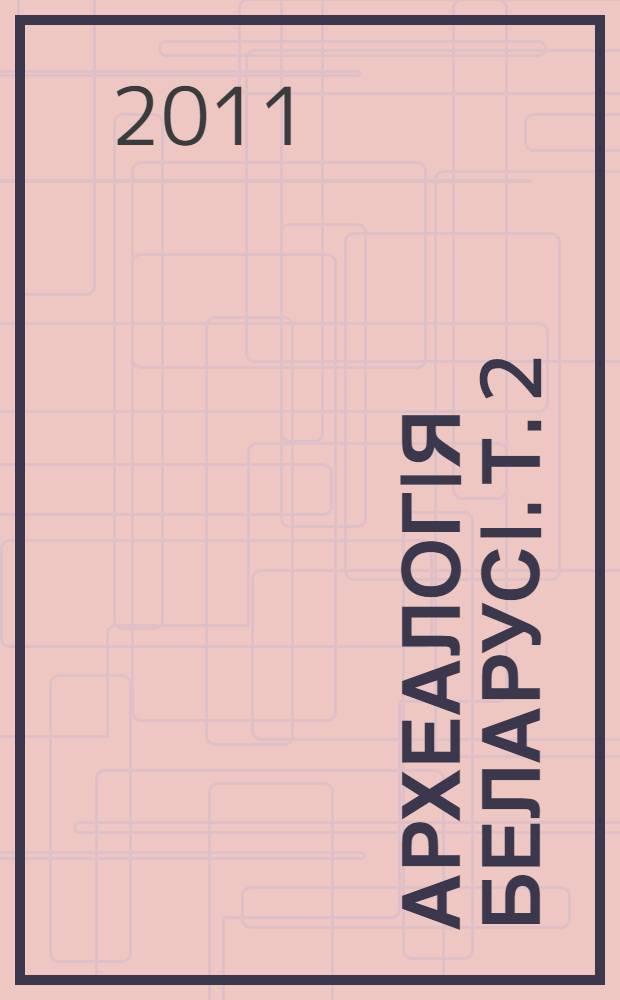 Археалогiя Беларусi. Т. 2 : Л - Я