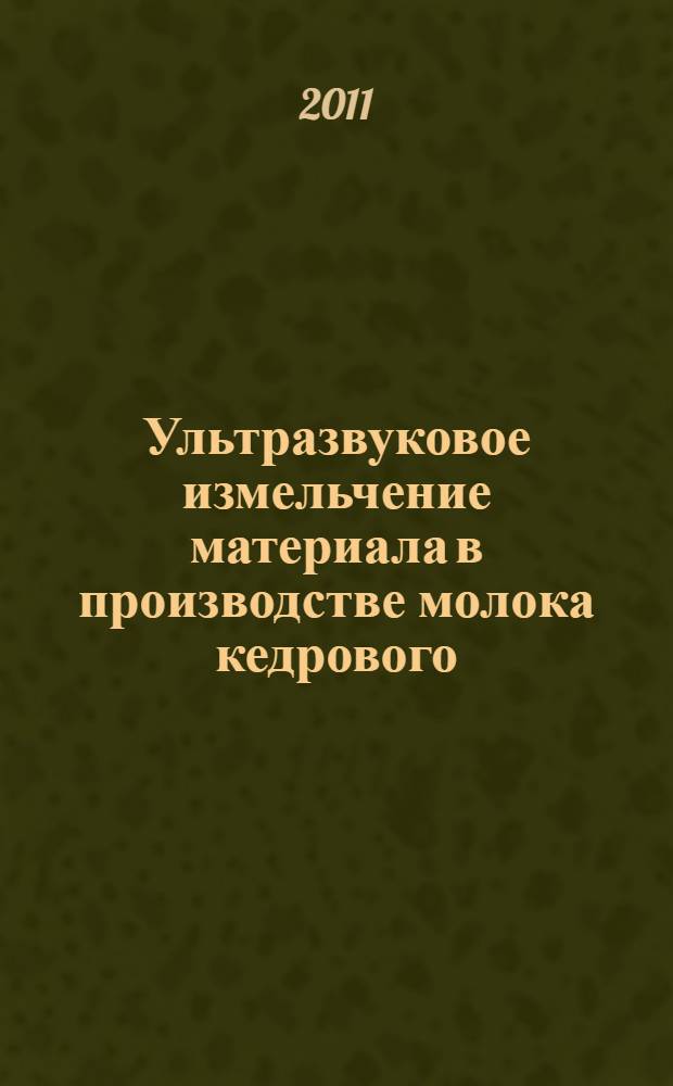 Ультразвуковое измельчение материала в производстве молока кедрового : автореферат диссертации на соискание ученой степени кандидата технических наук : специальность 05.17.08 <Процессы и аппараты химических технологий>