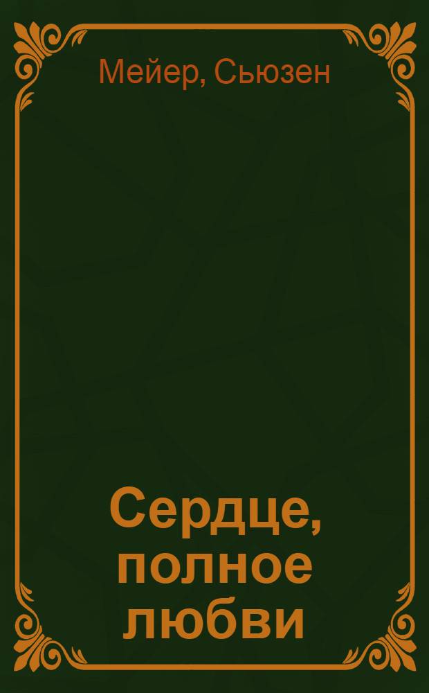 Сердце, полное любви : роман