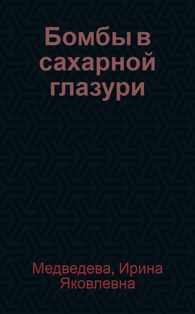 Бомбы в сахарной глазури : технологии обмана : книга для молодежи, родителей и педагогов