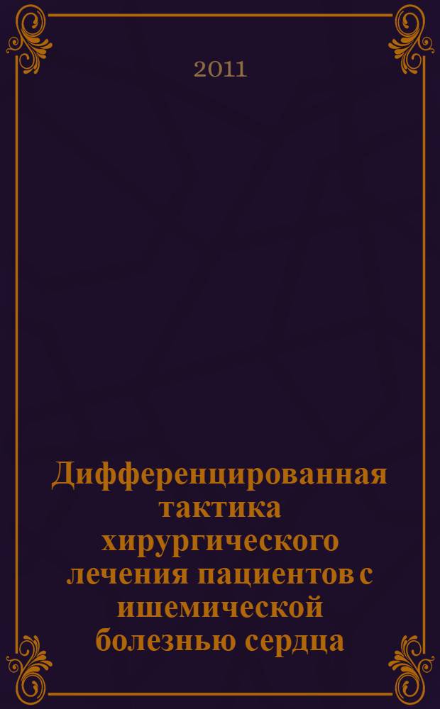Дифференцированная тактика хирургического лечения пациентов с ишемической болезнью сердца, осложненной митральной недостаточностью : автореферат диссертации на соискание ученой степени к.м.н. : специальность 14.01.26