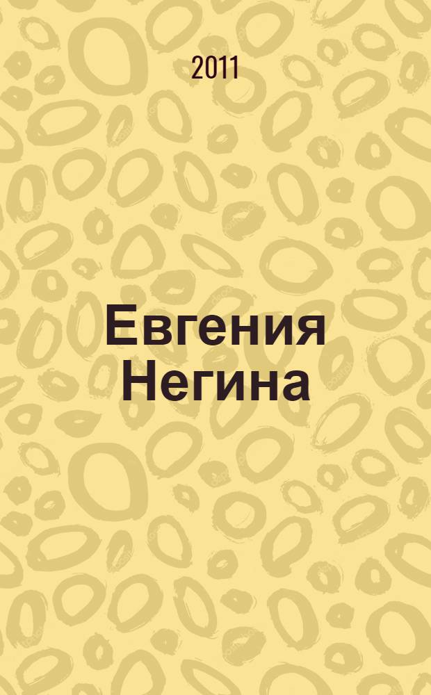 Евгения Негина : роман в стихах