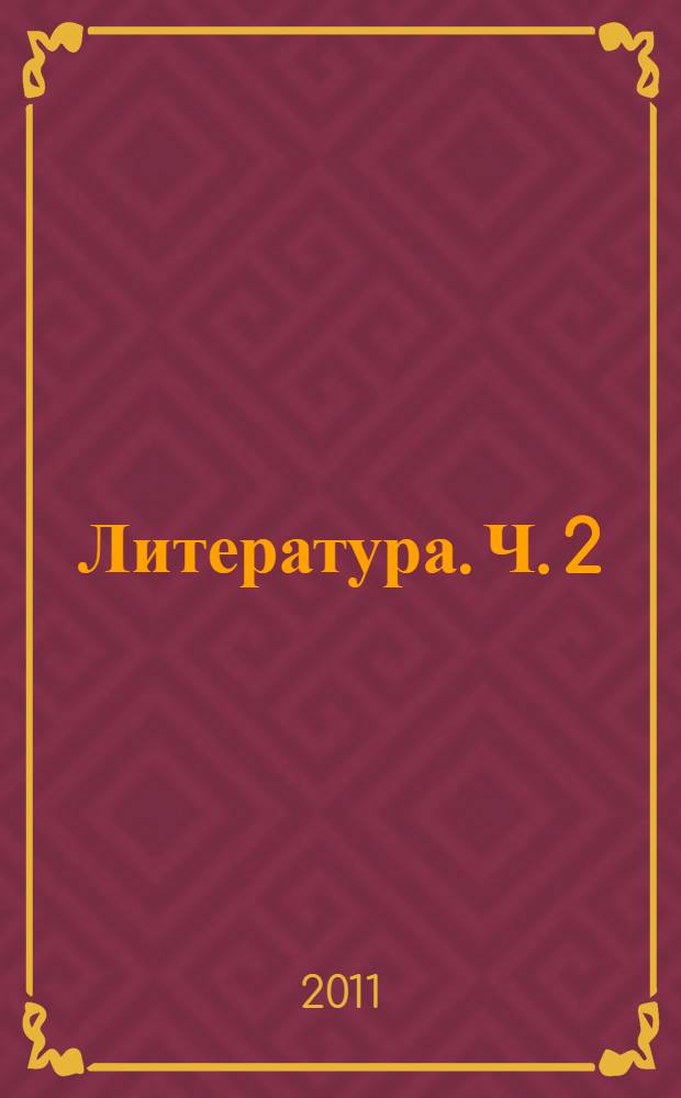 Литература. Ч. 2