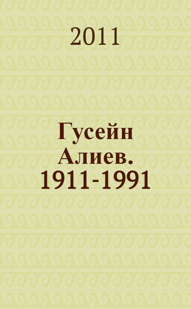 Гусейн Алиев. 1911-1991 : каталог выставки к 100-летию художника