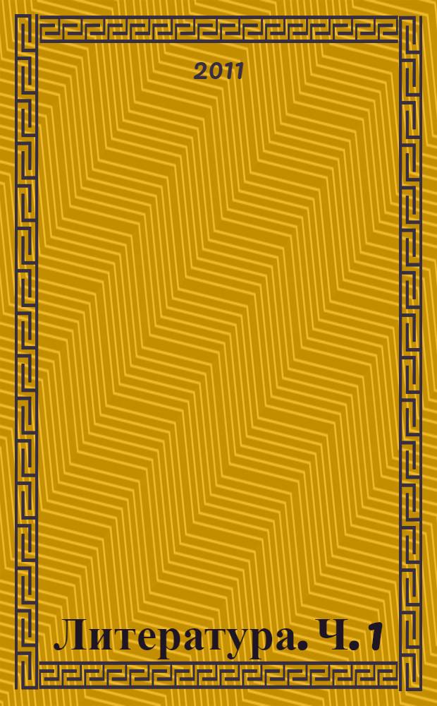 Литература. Ч. 1