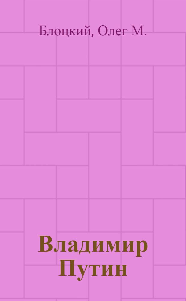 Владимир Путин : биография