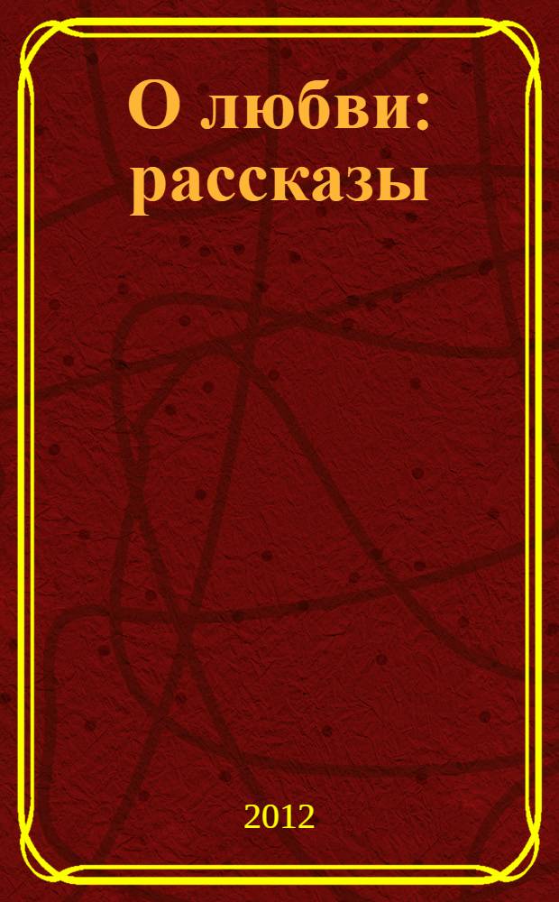О любви : рассказы