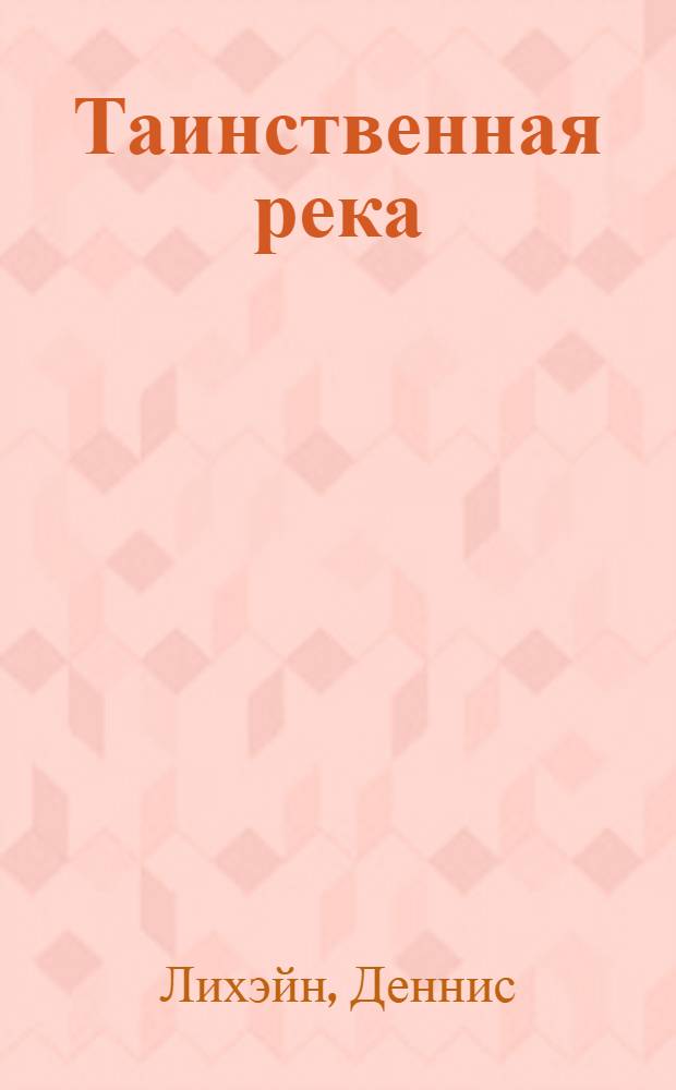Таинственная река : роман