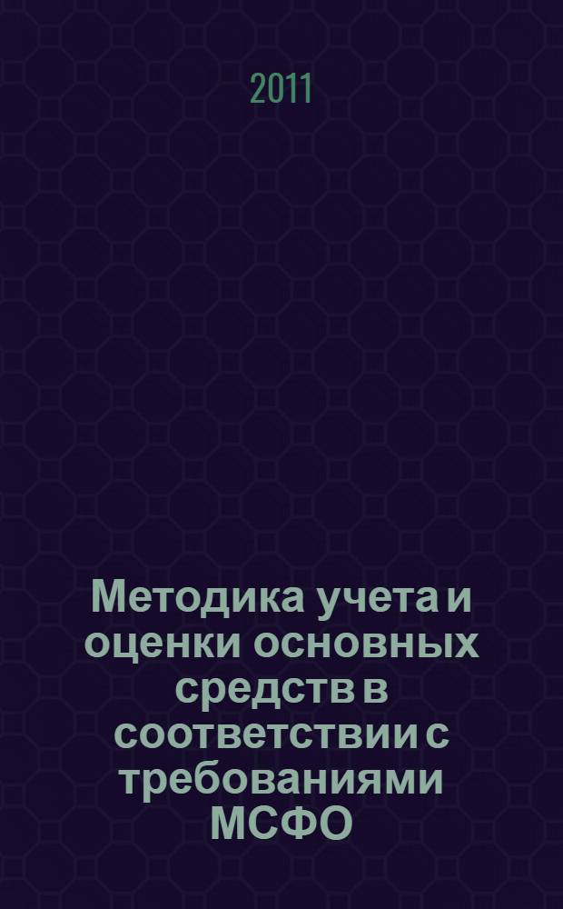 Методика учета и оценки основных средств в соответствии с требованиями МСФО