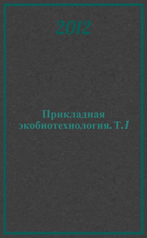 Прикладная экобиотехнология. [Т.] 1