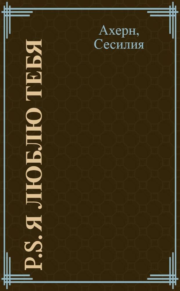 P.S. Я люблю тебя : роман