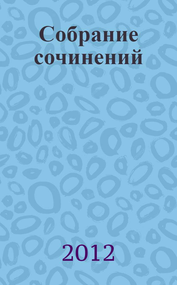 Собрание сочинений : в 6 т