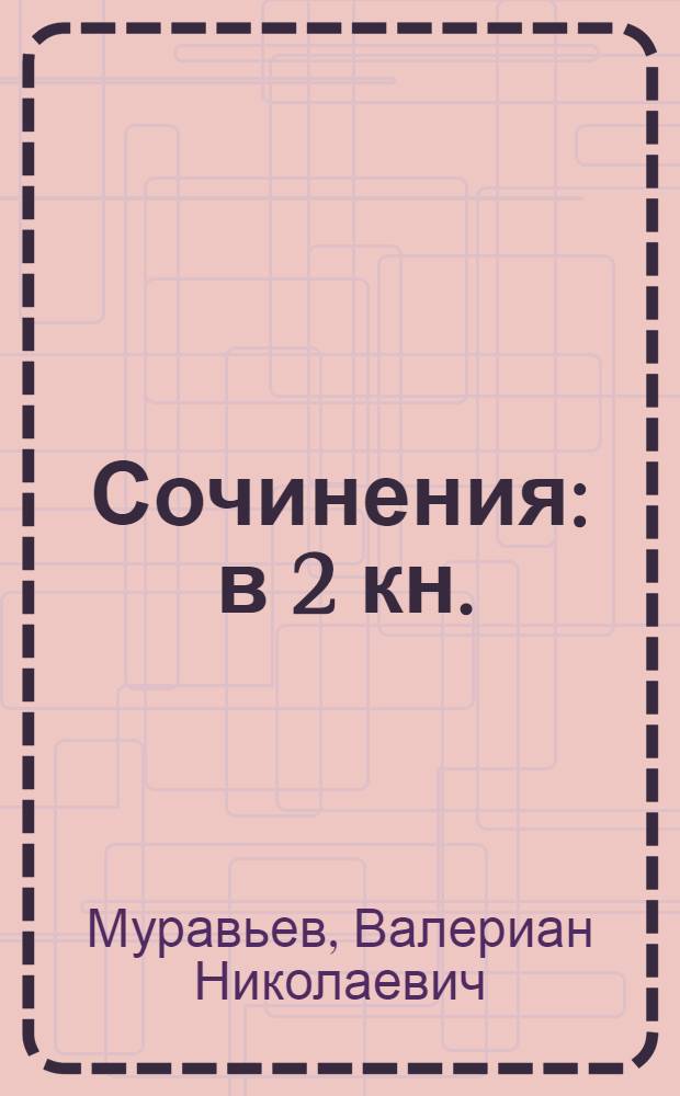 Сочинения : в 2 кн.