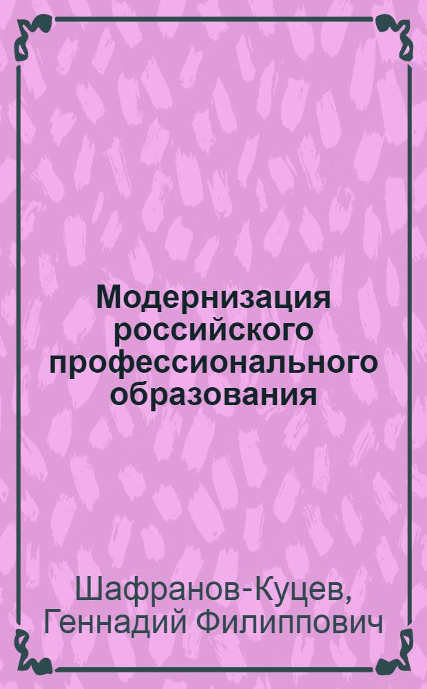 Модернизация российского профессионального образования: проблемы и перспективы : монография