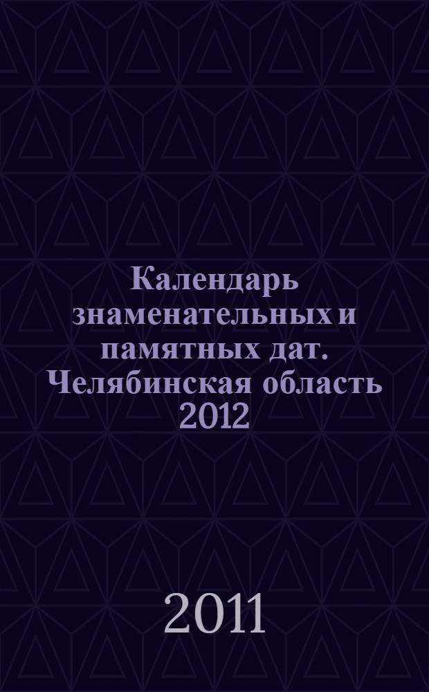 Календарь знаменательных и памятных дат. Челябинская область 2012