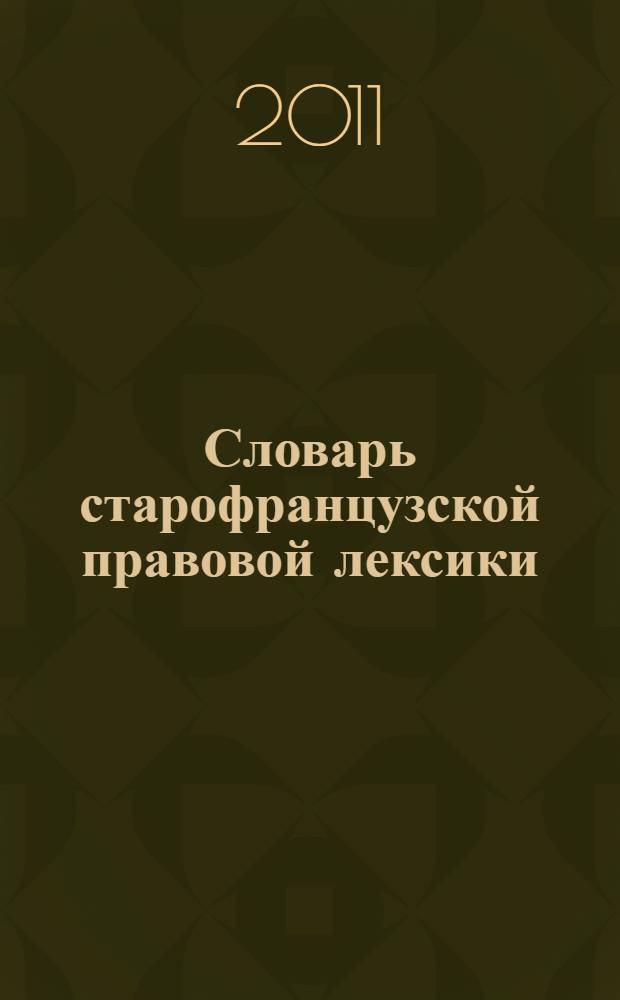 Словарь старофранцузской правовой лексики