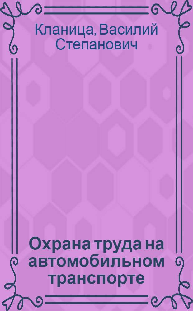 Охрана труда на автомобильном транспорте : для учащихся учреждений начального профессионального образования