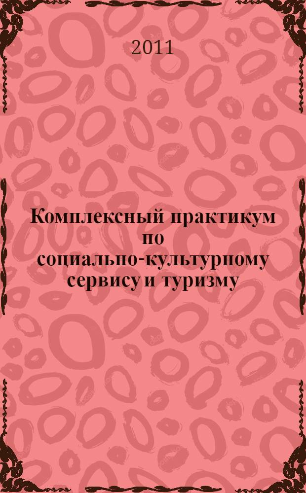 Комплексный практикум по социально-культурному сервису и туризму