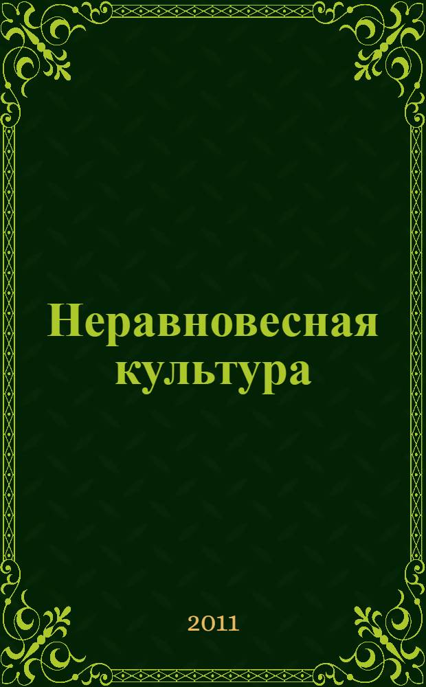 Неравновесная культура : монография