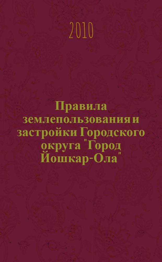 Правила землепользования и застройки Городского округа "Город Йошкар-Ола"