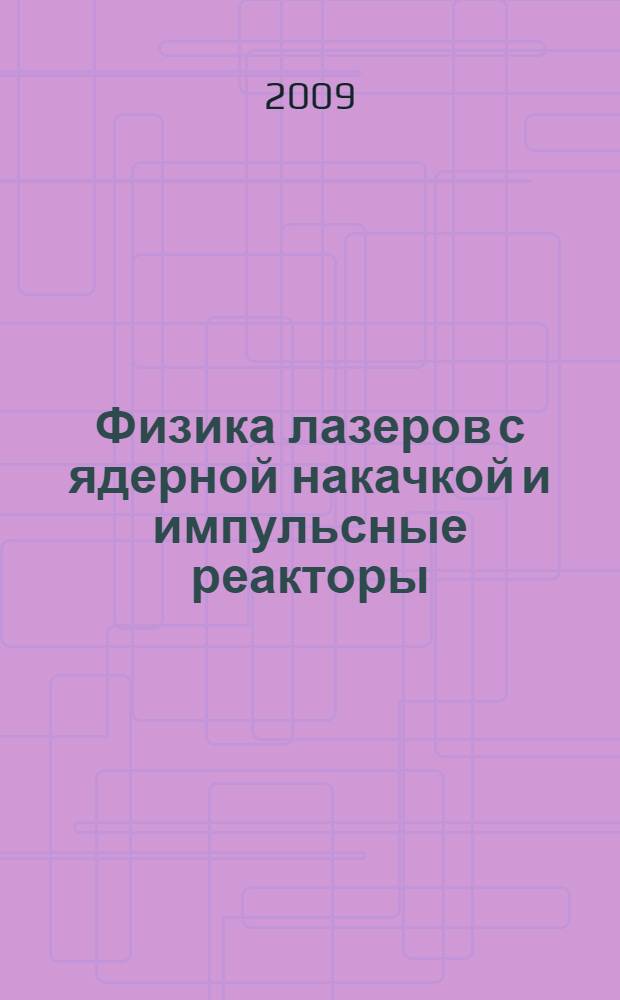 Физика лазеров с ядерной накачкой и импульсные реакторы : IV Международная конференция, ЛЯН-ИР-2007, 18-21 сентября 2007 года, г. Обнинск : труды конференции : в 2 т