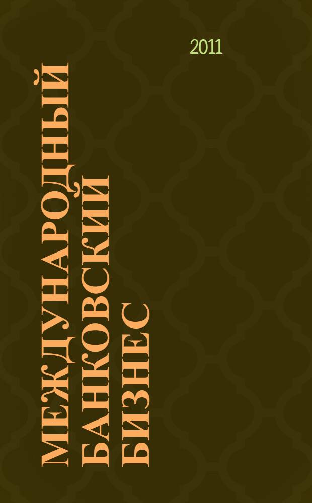 Международный банковский бизнес: УМК