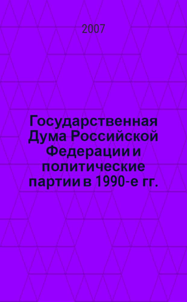 Государственная Дума Российской Федерации и политические партии в 1990-е гг. : (на примере ЛДПР)