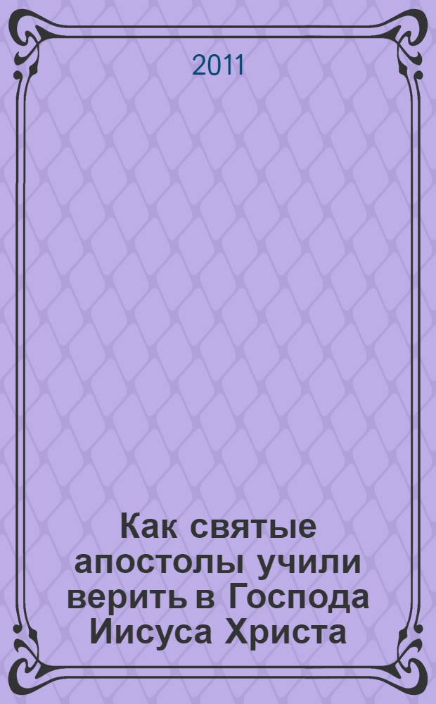 Как святые апостолы учили верить в Господа Иисуса Христа