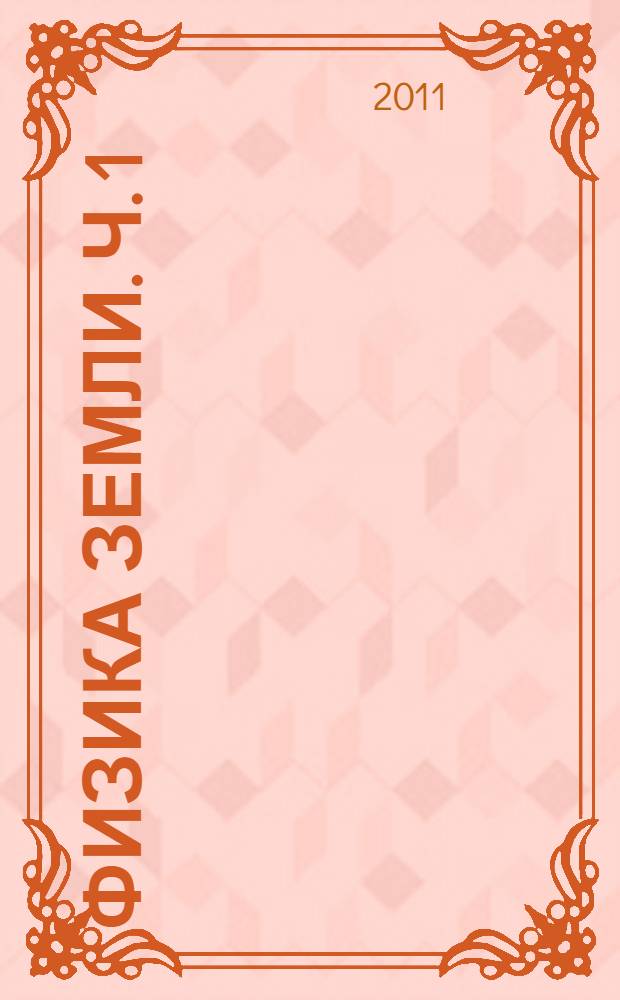 Физика Земли. Ч. 1