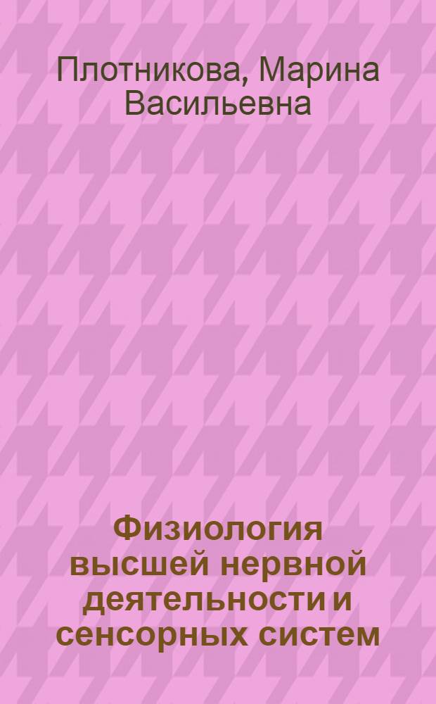 Физиология высшей нервной деятельности и сенсорных систем : учебное пособие : для студентов специальности "Психология"