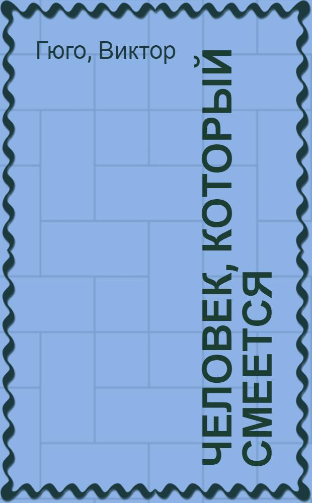 Человек, который смеется : роман