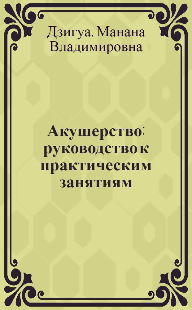 Акушерство : руководство к практическим занятиям : учебное пособие для студентов учреждений среднего профессионального образования, обучающихся по специальности 060101.52 "Лечебное дело" по дисциплине "Оказание акушерско-гинекологической помощи" и по специальности 060102.51 "Акушерское дело" по дисциплине "Акушерство"