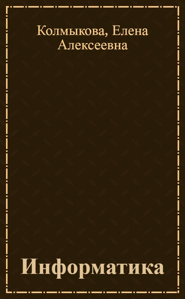 Информатика : учебное пособие для студентов образовательных учреждений среднего профессионального образования