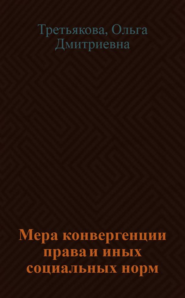 Мера конвергенции права и иных социальных норм : монография