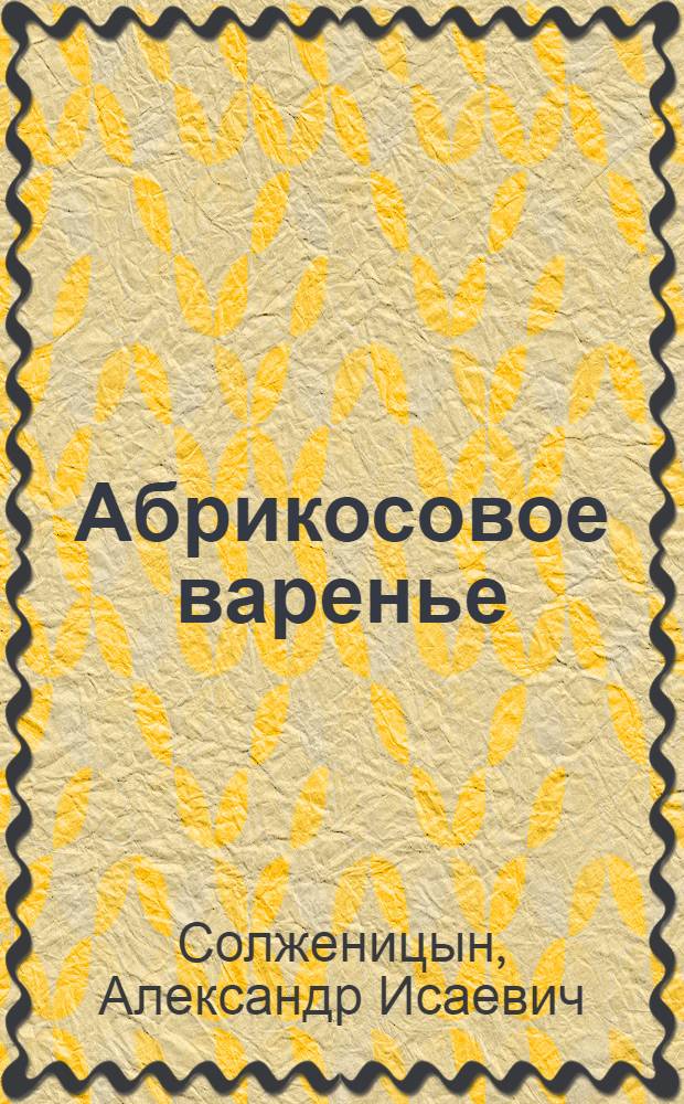 Абрикосовое варенье : рассказы 90-х годов
