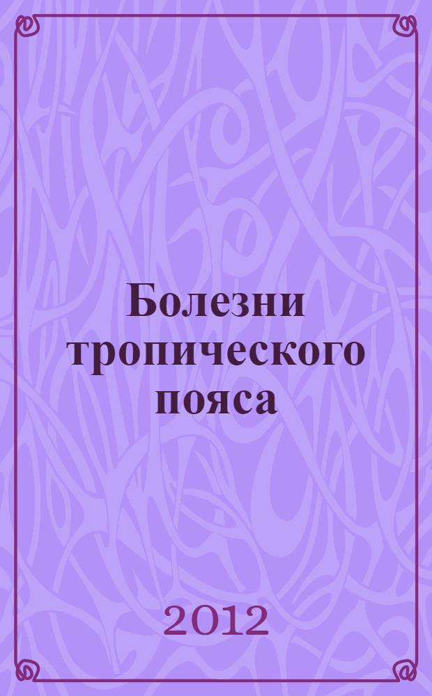Болезни тропического пояса